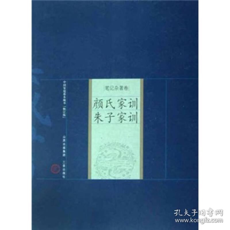 中国家庭基本藏书（修订版）·笔记杂著卷：颜氏家训·朱子家训