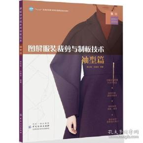 图解服装裁剪与制板技术·袖型篇