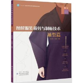 图解服装裁剪与制板技术:袖型篇