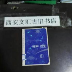 自然常识教学参考丛书 宇宙