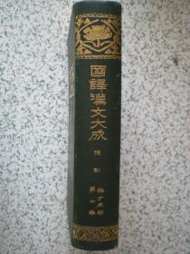国译汉文大成 经子史部 第四卷 礼记 国内包邮
