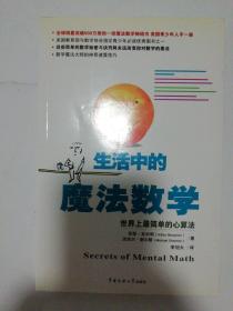 生活中的魔法数学：世界上最简单的心算法