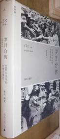 岁月台湾（第4版）：1900年以来的台湾大事记