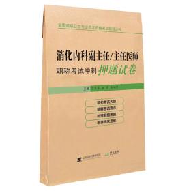 消化内科副主任/主任医师职称考试冲刺押题试卷