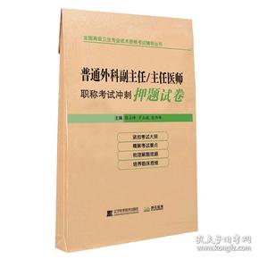 普通外科副主任/主任医师职称考试冲刺押题试卷