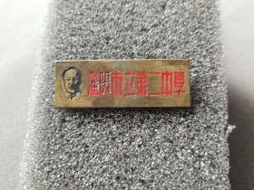 1949年老校徽，带毛主席头像的沈阳市立第二中学徽章——3557