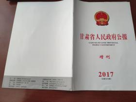 甘肃省人民政府公报2017年增刊（总第578期）

中国共产党第十九次全国代表大会公报、决议、报告、党章、名单、大事记