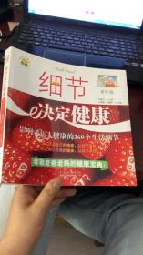 细节决定健康：影响老年人健康的369个生活细节 （老人版）