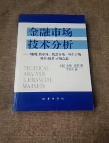 金融市场技术分析：期（现）货市场、股票市场、外汇市场、利率（债券）市场之道