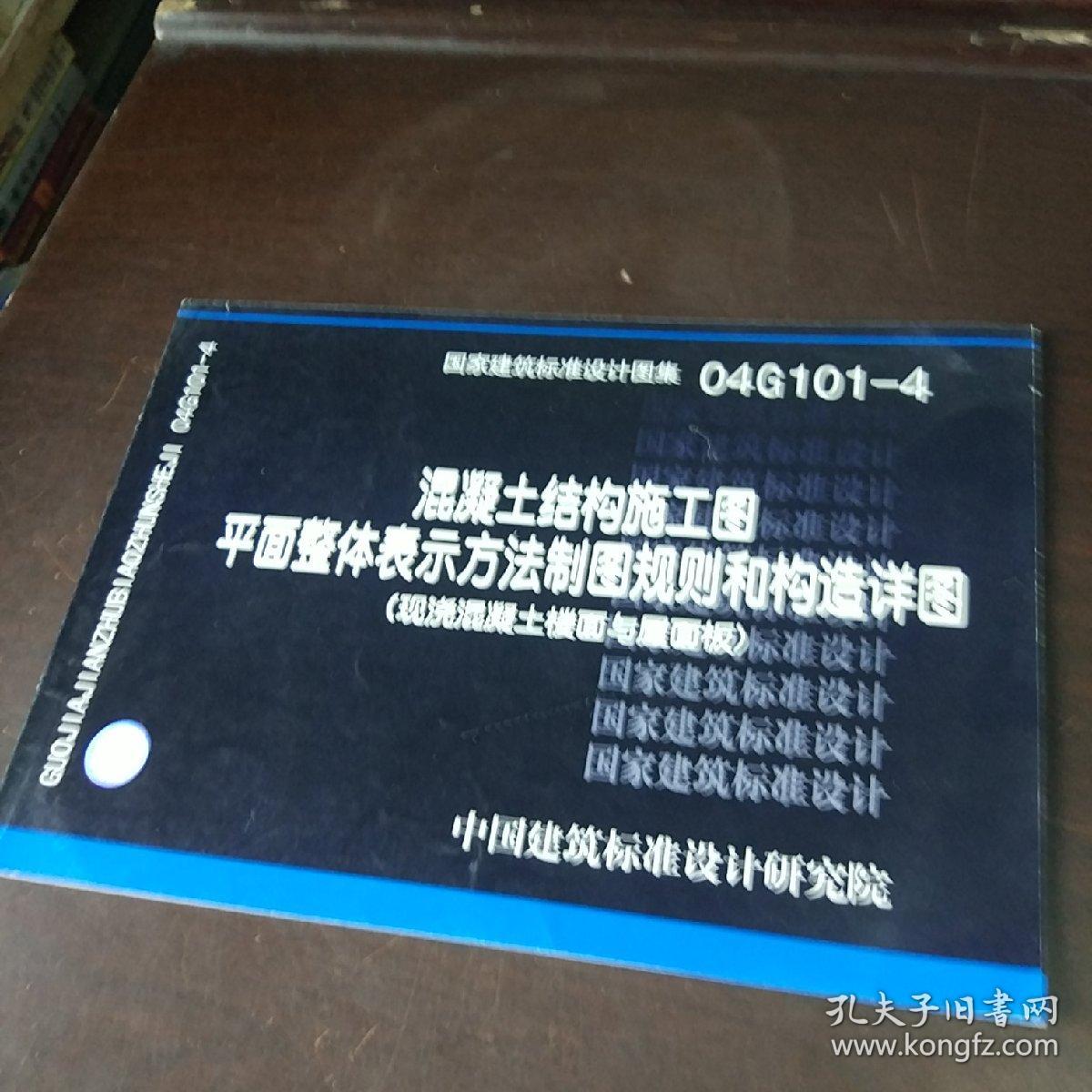 04G101-4混凝土结构施工图平面整体表示方法制图规则和构造详图（现浇混凝土楼面与屋面板）(建筑标准图集)—结构专业