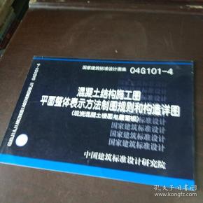 04G101-4混凝土结构施工图平面整体表示方法制图规则和构造详图（现浇混凝土楼面与屋面板）(建筑标准图集)—结构专业