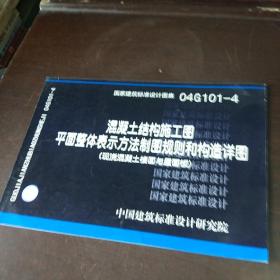 04G101-4混凝土结构施工图平面整体表示方法制图规则和构造详图（现浇混凝土楼面与屋面板）(建筑标准图集)—结构专业