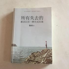 所有失去的都会以另一种方式归来