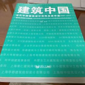 建筑中国3：当代中国建筑设计机构及作品