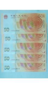 人民银行70周年纪念钞：50元、五十元、伍拾圆（5连号和售，小号008头，无4、7）