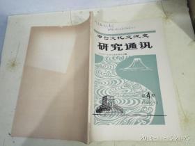 中日文化交流史研究通讯  1982年 总第4期（王晓秋签名本）