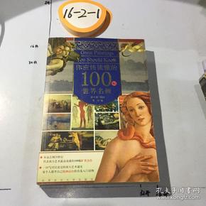 你应该读懂的100幅世界名画