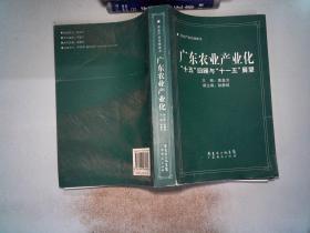 广东农业产业化:“十五”回顾与“十一五”展望