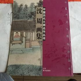 中国历代大师名作丛书・沈 周画集