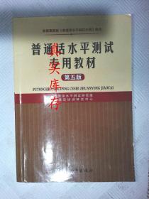 普通话水平测试专用教材（第五版） 普通话水平测试研究组；普通话培训研究中心 9787513709484