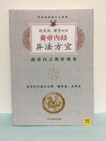 黄帝内经说什么系列：徐文兵、梁冬对话：黄帝内经（全六册）