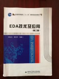 EDA技术及应用（第3版）/普通高等教育“十一五”国家级规划教材