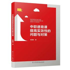 中职德育课提高实效性的问题与对策