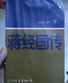 蒋经国传