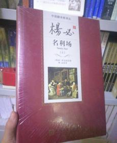 杨必译名利场