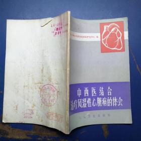 中西医结合治疗风湿性心胀病的体会