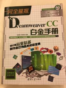 完全掌握：Dreamweaver CC白金手册