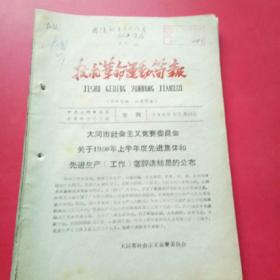 老资料，1960年大同市技术革命运动简报，专刊，第4，7，8，9，10，12期