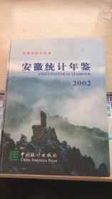 2002年安徽统计年鉴（硬精装16开，附光盘）