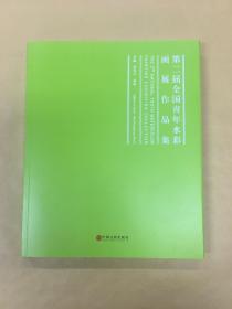 第二届全国青年水彩画展作品集