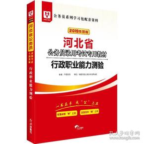 2019华图教育·河北省公务员录用考试专用教材：行政职业能力测验