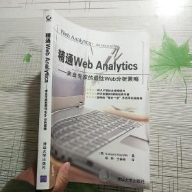 精通Web Analytics：来自专家的最佳Web分析策略