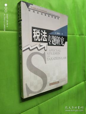 研究生法学系列教材：财税法专题研究（第2版）