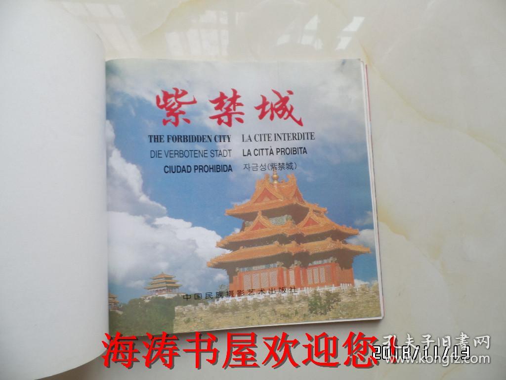 12开画册：紫禁城 （本画册为八国文字对照，2000年1版1印，仅印5000册）