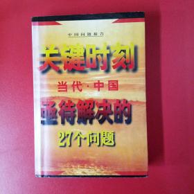 关键时刻--当代中国亟待解决的27个问题'