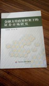 【館藏】金融支持政策框架下的證券市場(chǎng)研究