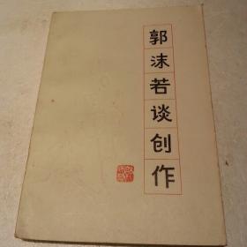 郭沫若谈创作