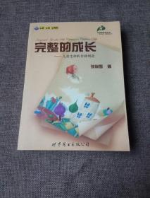 完整的成长：儿童生命的自我创造