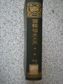 国译汉文大成 经子史部 第四卷 礼记 书脊有签 国内包邮