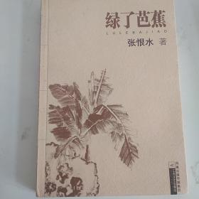 绿了芭蕉