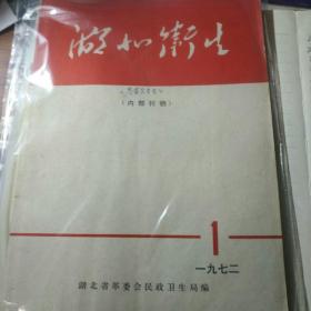 湖北卫生 一九七二年第一期（总二期）