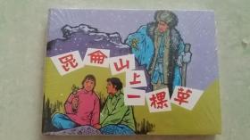 包邮挂刷 正版 上美 连环画 小人书 昆仑山上一棵草 32开 大精装 刘国辉