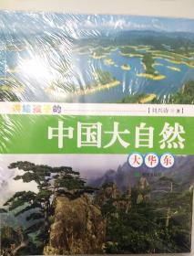 讲给孩子的中国大自然全五册   刘兴诗