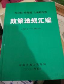 营业税、资源税、土地增值税政策法规汇编（2001.1-2002.12）