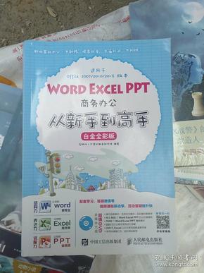 Word Excel PPT商务办公从新手到高手 白金全彩版