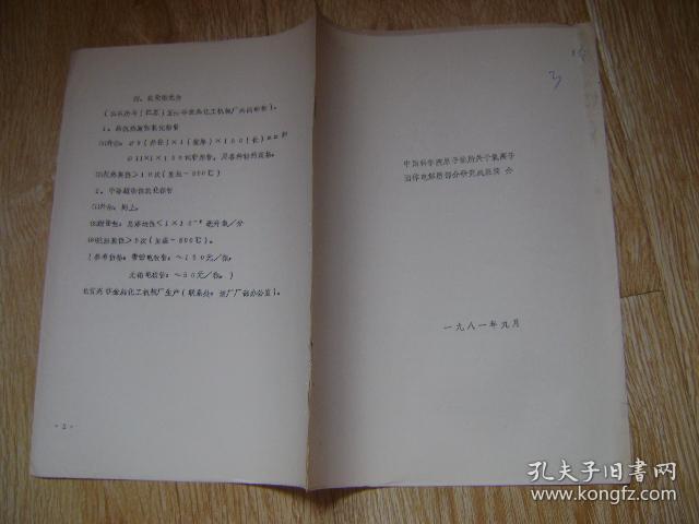 中国科学院原子能所关于氧离子固体电解质部分研究成果 简介  油印本